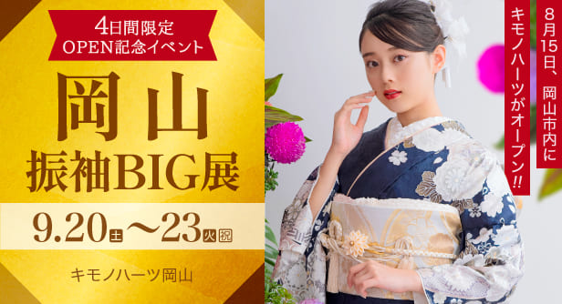 岡山振袖BIG展　日程：2025年9月20日(土)〜23日(火・祝)　キモノハーツ岡山