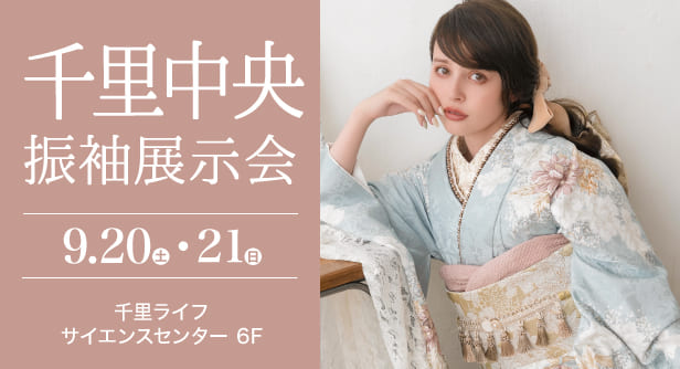 「千里中央振袖展示会」日程：2025年9月20日(土)-21日(日)　会場：青葉台フォーラム 2F
