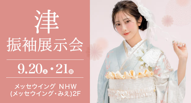 「津振袖展示会」日程：2025年9月20日(土)-21日(日)　会場：メッセウイング NHW(メッセウイング・みえ) 2F