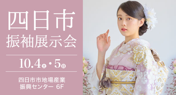 「四日市振袖展示会」日程：2025年10月4日(土)-5日(日)　会場：四日市市地場産業振興センター 6F