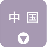 中国