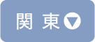 関東