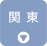 関東