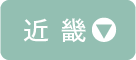 近畿