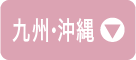 九州