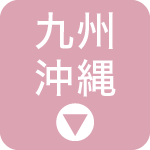 九州・沖縄