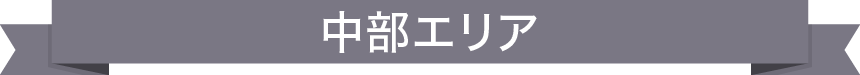 中部エリア