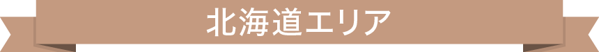 北海道エリア