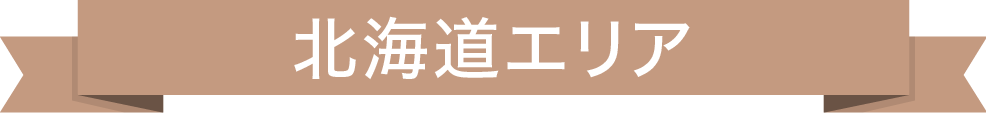 北海道エリア