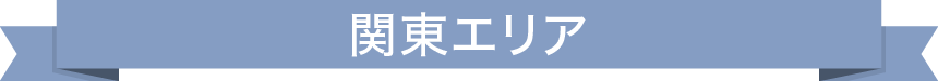 関東エリア