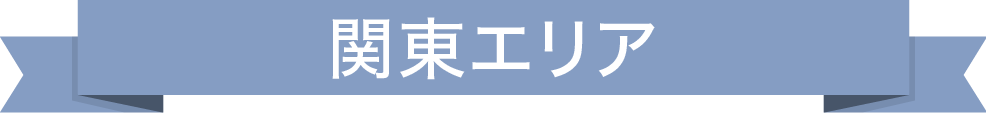 関東エリア