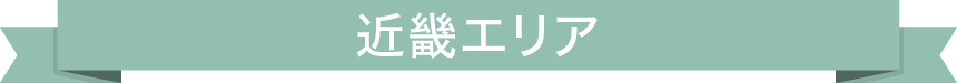 近畿エリア