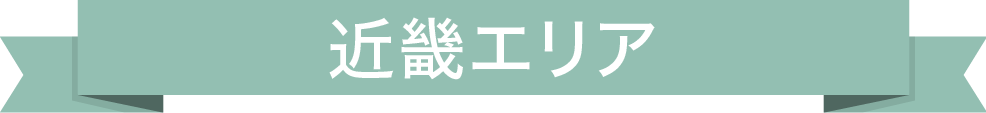 近畿エリア