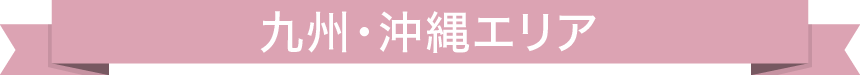 九州・沖縄エリア