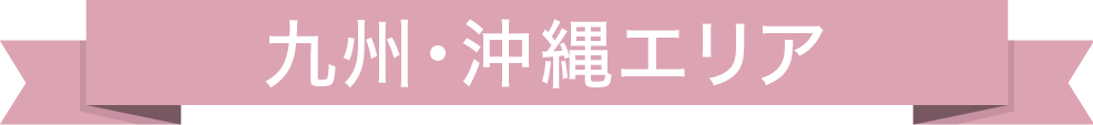 九州・沖縄エリア