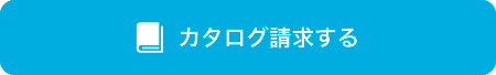 カタログを請求する