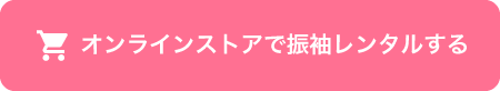 オンラインストアで振袖レンタルする