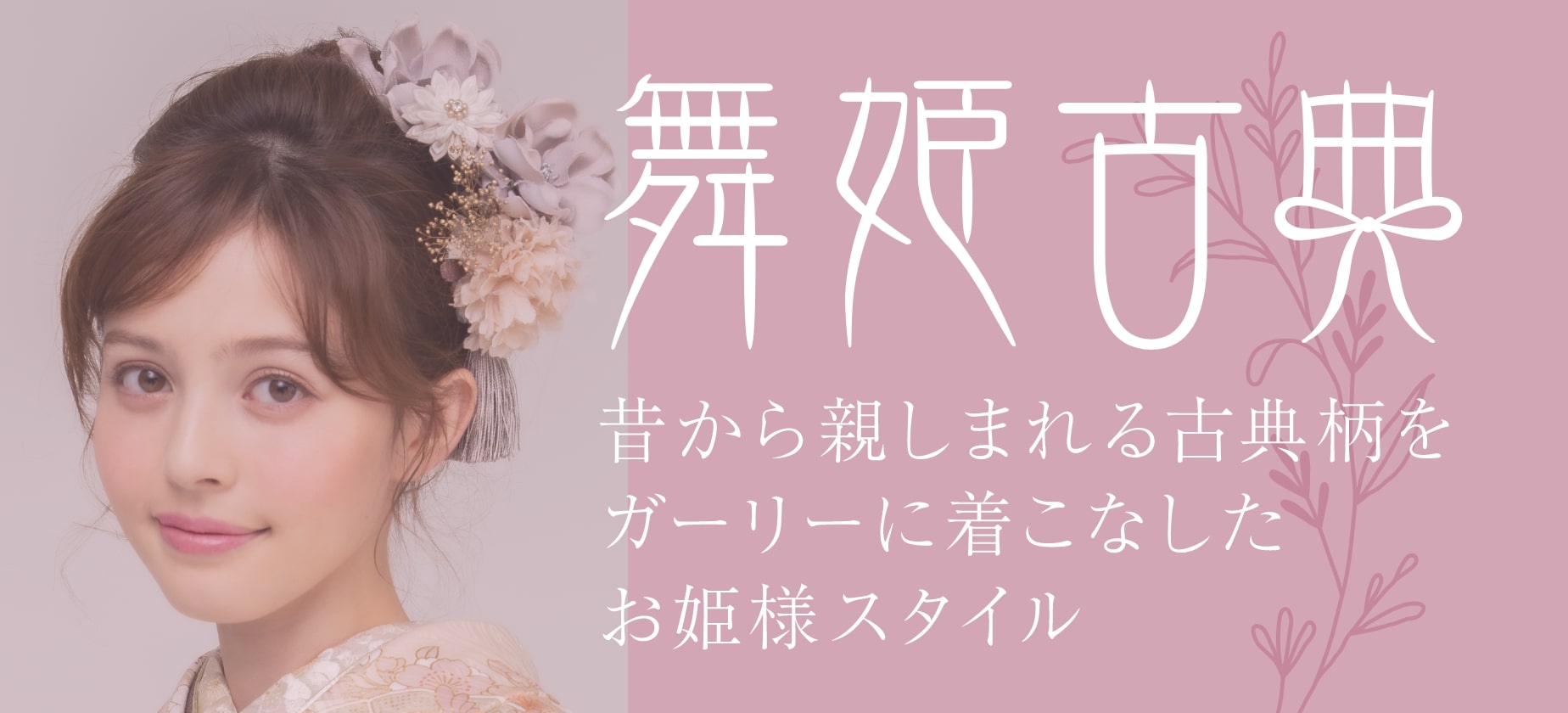 舞姫古典