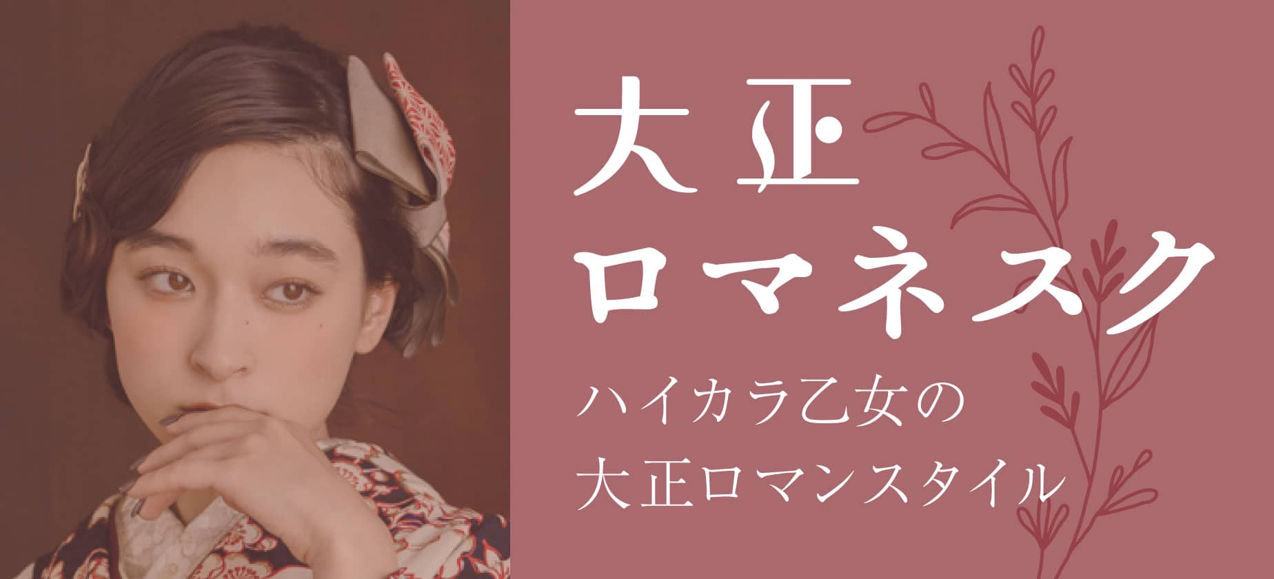 大正ロマネスク
