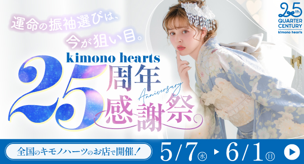 kimono hearts｜25周年記念祭｜5.7→6.1