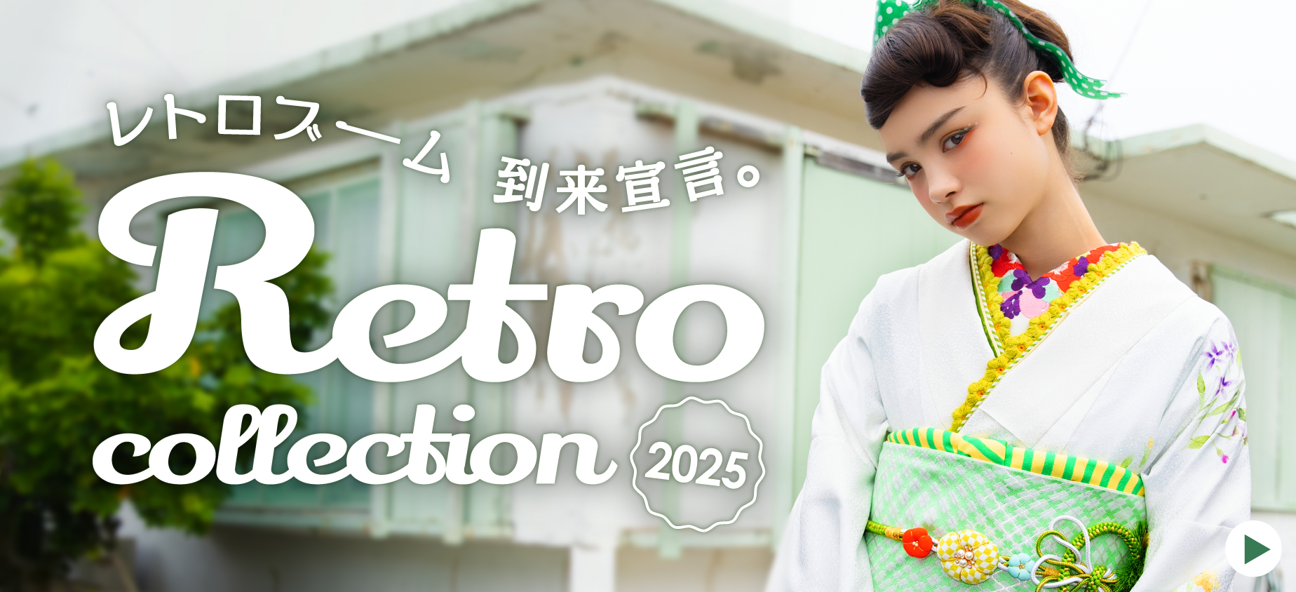kimono hearts 2025 RETRO Collection | 今年の振袖は”レトロ”が主役