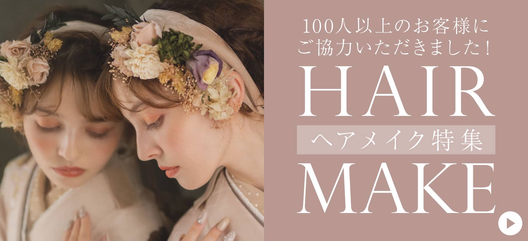 コーデレーベル ヘアメイク