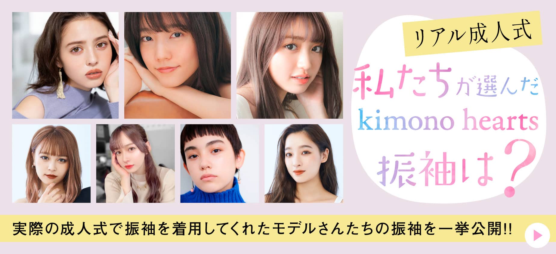 リアル成人式　私たちが選んだキモノハーツ振袖は？加藤ナナちゃん、中川可菜ちゃん、香音ちゃん、れいぽよちゃん、ナタリア聖奈ちゃん、アイビー愛美ちゃん、ほのちぃちゃんが成人式で実際に着用した振袖を一挙公開！