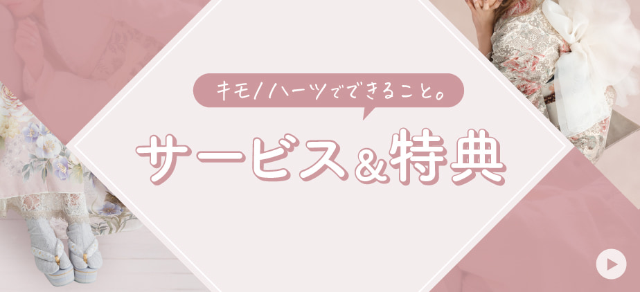 キモノハーツでできること　サービス＆特典