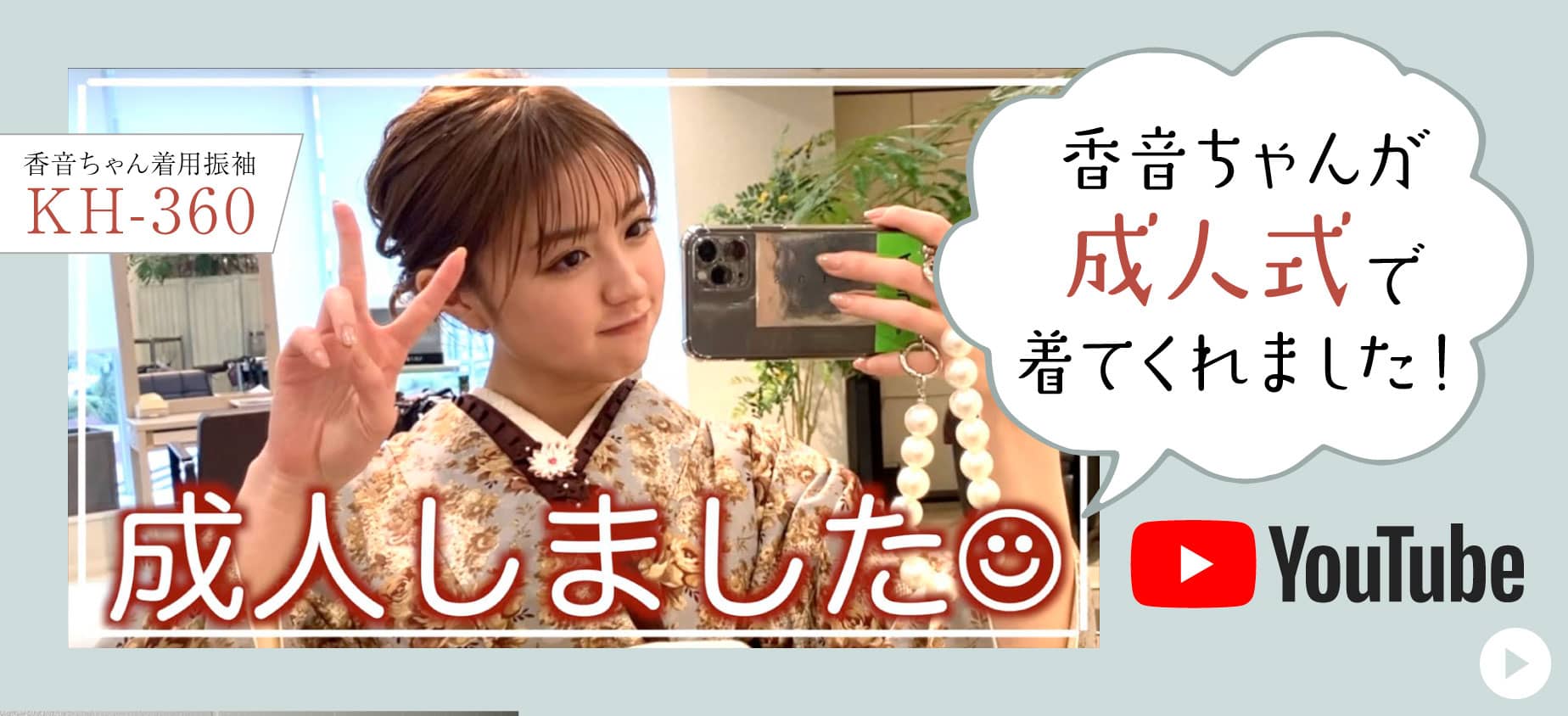 香音ちゃんのYouTubeチャンネル「
かのんのんのんTV」で紹介されました！香音ちゃんが成人式に着用した振袖はノスタルジックのKH-360
