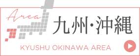店外イベント／九州・沖縄