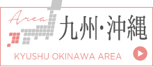 店外イベント／九州・沖縄