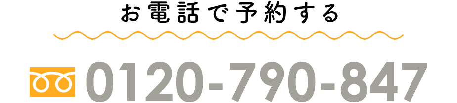 電話予約0120-790-847