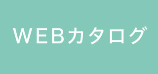 カタログ請求