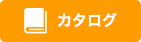 カタログ