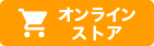 オンラインストア