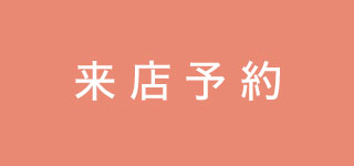 ご来店予約
