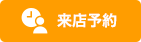 来店予約