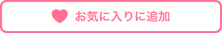 お気に入り登録