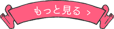 もっと見る