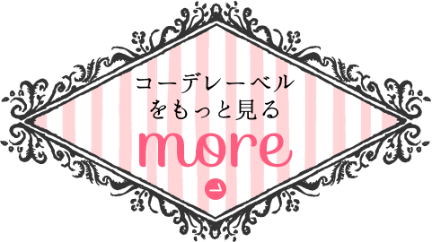 コーデレーベルをもっと見る more