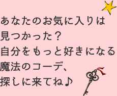あなたのお気に入りは見つかった？自分をもっと好きになる魔法のコーデ、探しに来てね♪