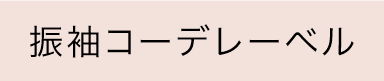 振袖コーデレーベル