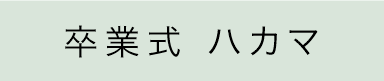 卒業式ハカマ