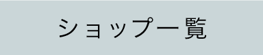 ショップ一覧