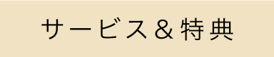 サービス＆特典