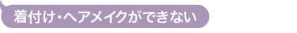 着付け・ヘアメイクができない
