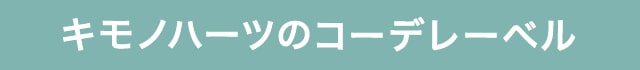 キモノハーツのコーデレーベル