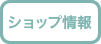キモノハーツ東京/池袋のショップ情報はこちら