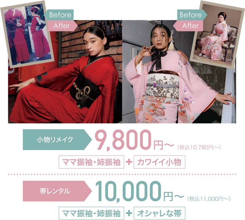 小物リメイク9800円〜（税込10,780円〜）「ママ振袖・姉振袖」+「カワイイ小物」／帯レンタル10000円〜（税込11,000円〜）「ママ振袖・姉振袖」+「オシャレな帯」