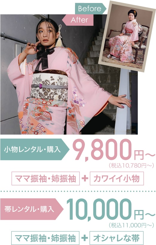 小物レンタル・購入9800円〜（税込10,780円〜）「ママ振袖・姉振袖」+「カワイイ小物」／帯レンタル・購入10000円〜（税込11,000円〜）「ママ振袖・姉振袖」+「オシャレな帯」